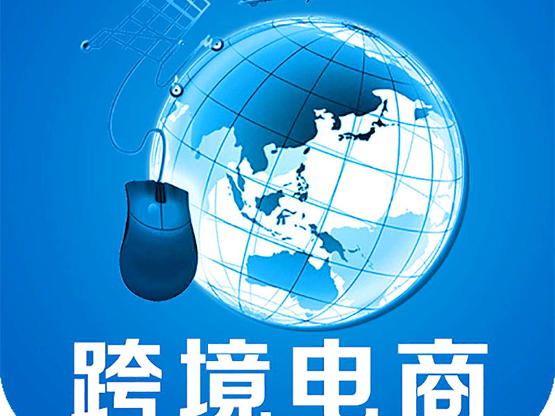 跨境電商是否需要edi認證？
